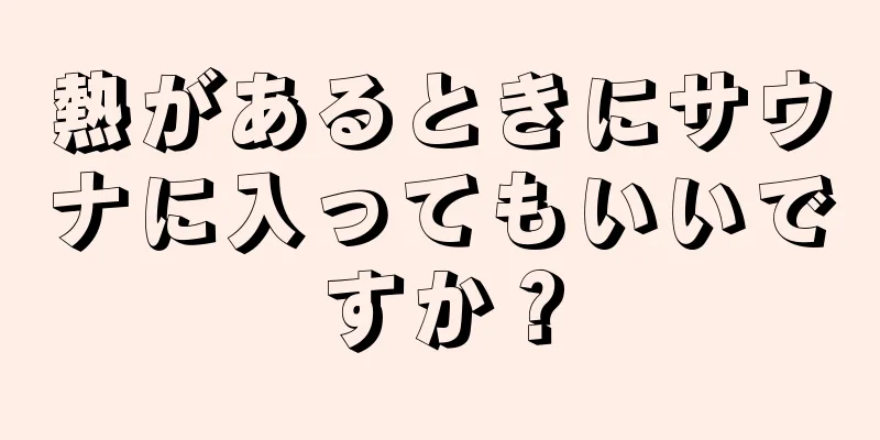 熱があるときにサウナに入ってもいいですか？