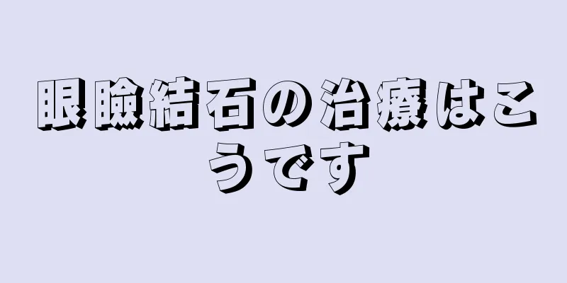 眼瞼結石の治療はこうです