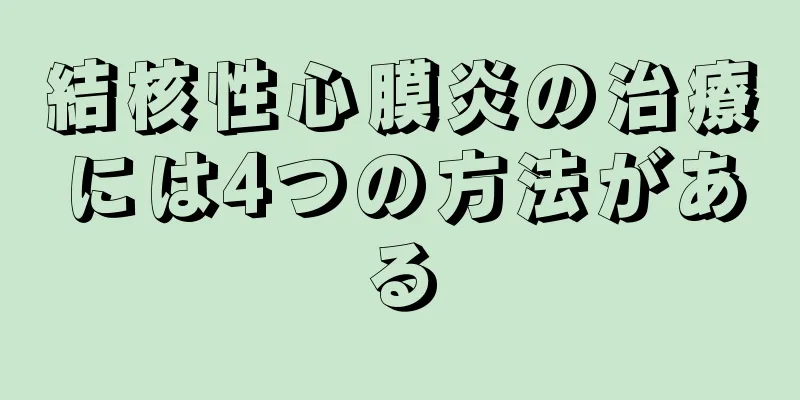 結核性心膜炎の治療には4つの方法がある