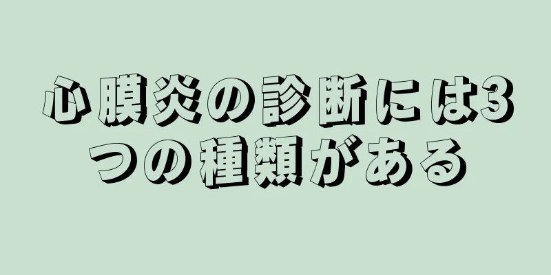 心膜炎の診断には3つの種類がある