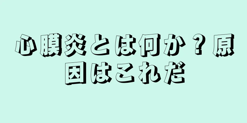 心膜炎とは何か？原因はこれだ