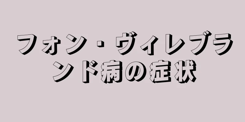 フォン・ヴィレブランド病の症状