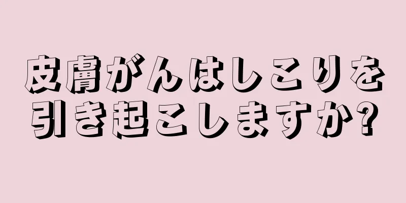 皮膚がんはしこりを引き起こしますか?