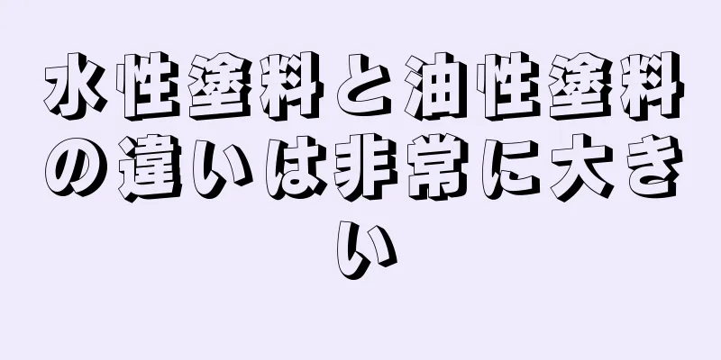 水性塗料と油性塗料の違いは非常に大きい