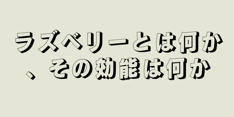 ラズベリーとは何か、その効能は何か