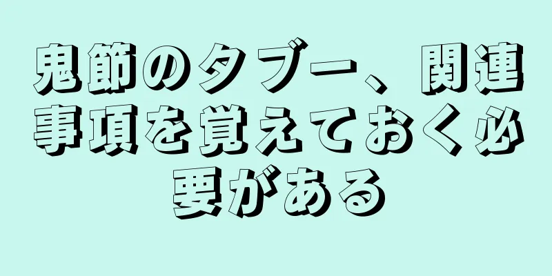 鬼節のタブー、関連事項を覚えておく必要がある