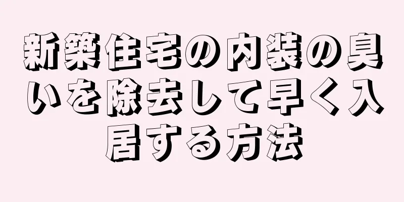 新築住宅の内装の臭いを除去して早く入居する方法