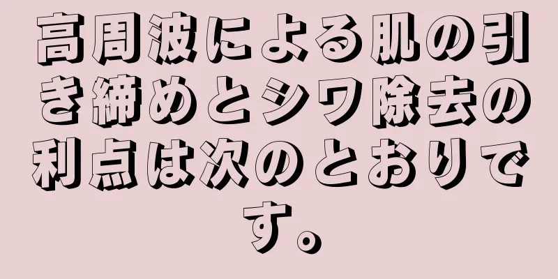 高周波による肌の引き締めとシワ除去の利点は次のとおりです。