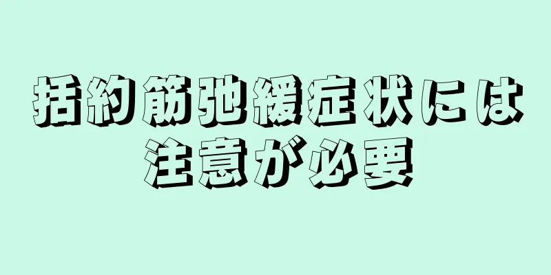 括約筋弛緩症状には注意が必要