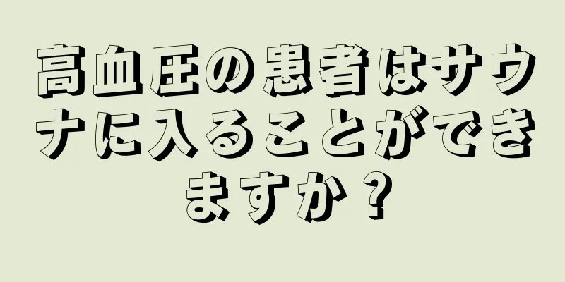 高血圧の患者はサウナに入ることができますか？