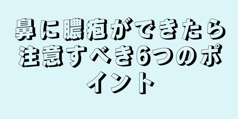 鼻に膿疱ができたら注意すべき6つのポイント