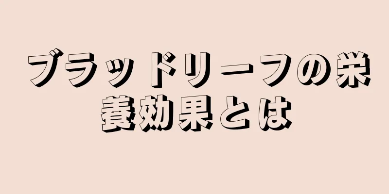 ブラッドリーフの栄養効果とは