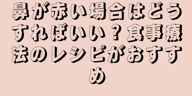 鼻が赤い場合はどうすればいい？食事療法のレシピがおすすめ