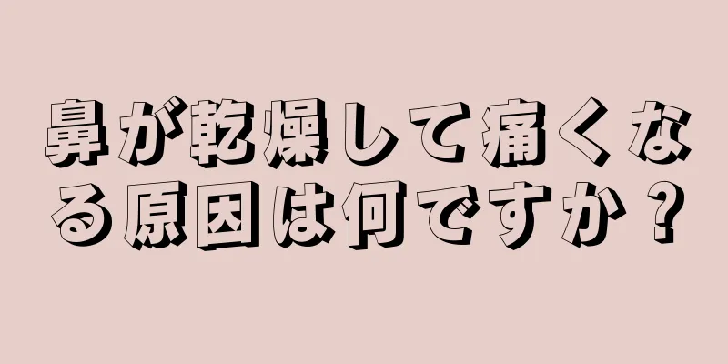 鼻が乾燥して痛くなる原因は何ですか？