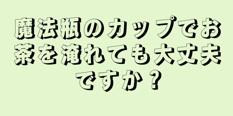 魔法瓶のカップでお茶を淹れても大丈夫ですか？