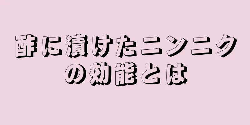 酢に漬けたニンニクの効能とは