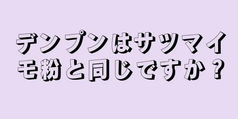 デンプンはサツマイモ粉と同じですか？