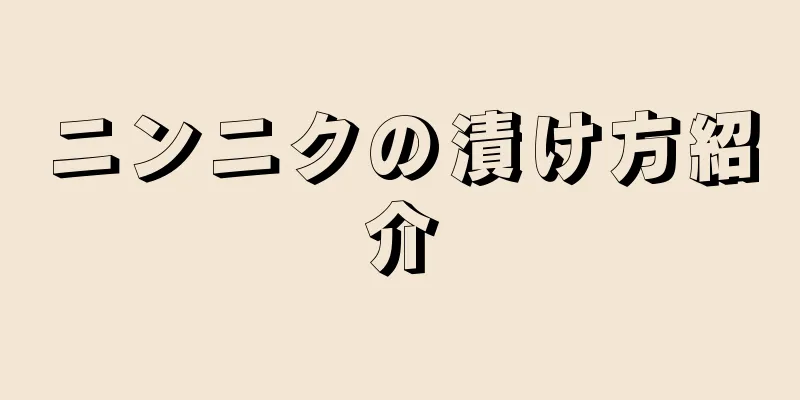 ニンニクの漬け方紹介