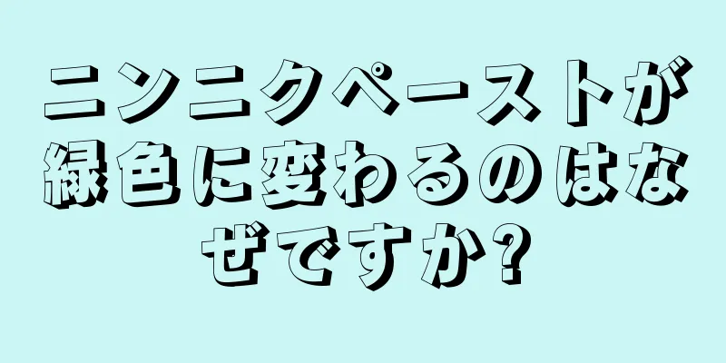 ニンニクペーストが緑色に変わるのはなぜですか?