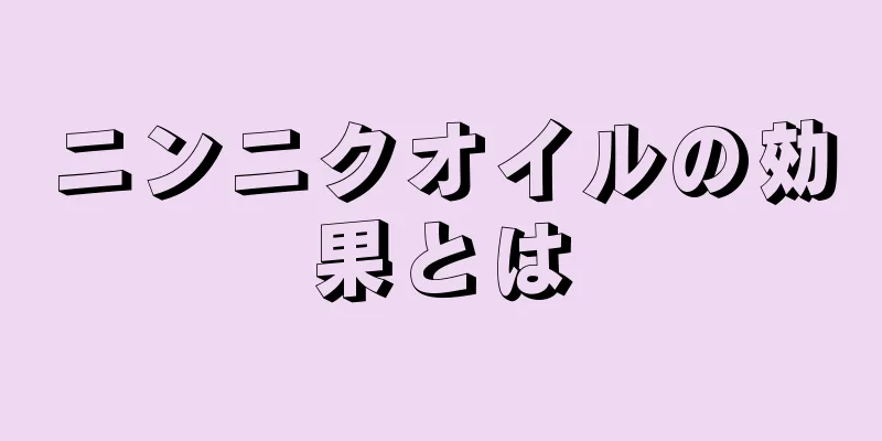 ニンニクオイルの効果とは