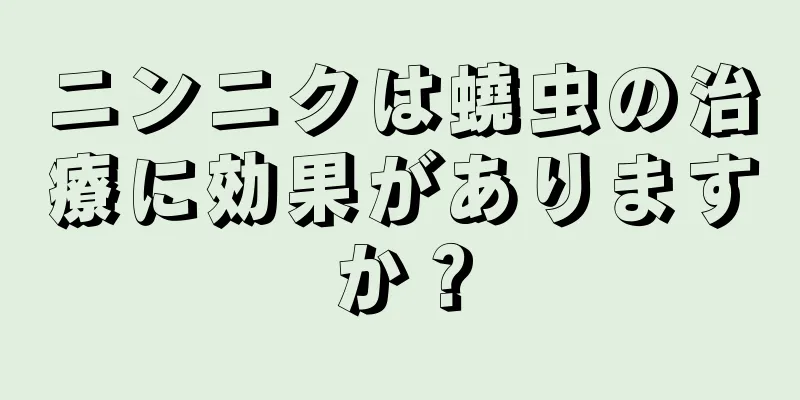 ニンニクは蟯虫の治療に効果がありますか？