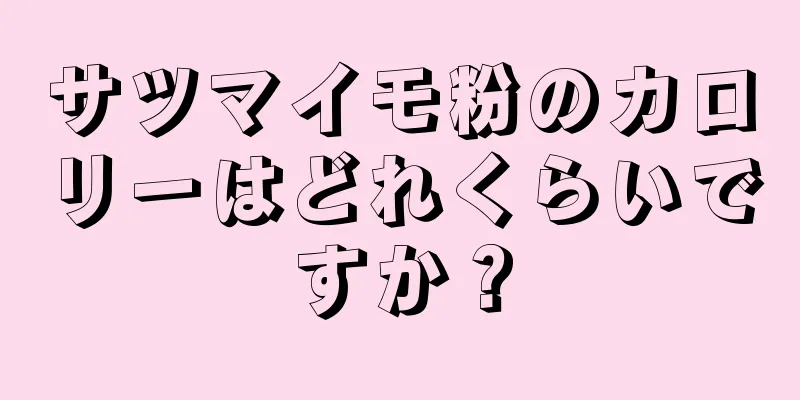 サツマイモ粉のカロリーはどれくらいですか？