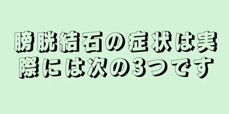 膀胱結石の症状は実際には次の3つです