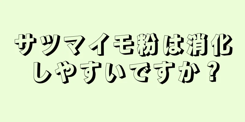 サツマイモ粉は消化しやすいですか？