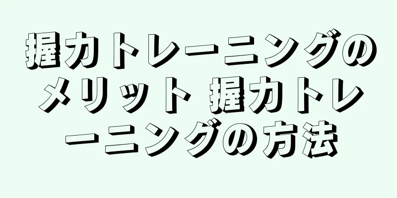 握力トレーニングのメリット 握力トレーニングの方法