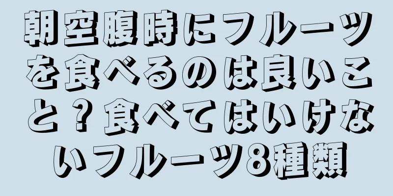 朝空腹時にフルーツを食べるのは良いこと？食べてはいけないフルーツ8種類