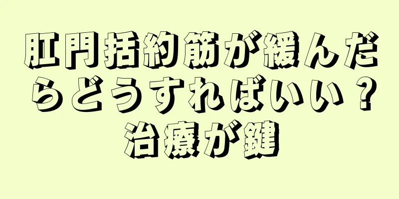 肛門括約筋が緩んだらどうすればいい？治療が鍵