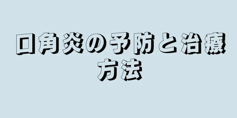 口角炎の予防と治療方法