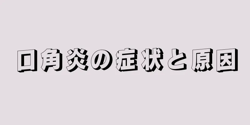 口角炎の症状と原因