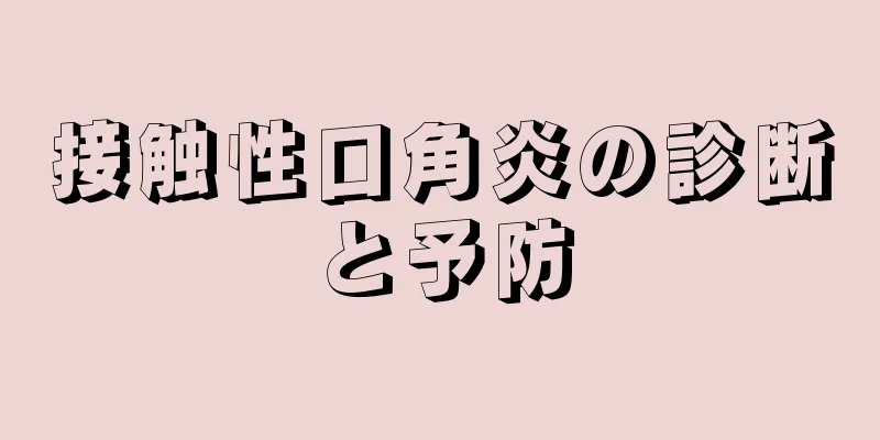 接触性口角炎の診断と予防