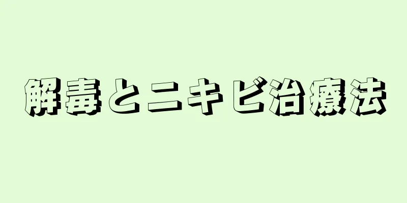 解毒とニキビ治療法