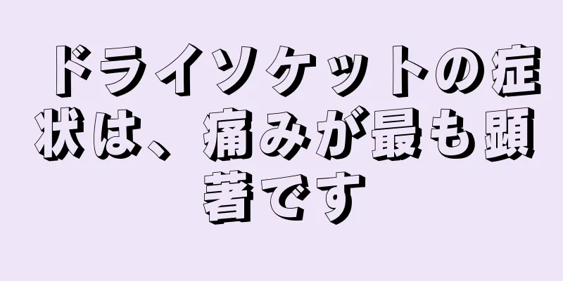 ドライソケットの症状は、痛みが最も顕著です