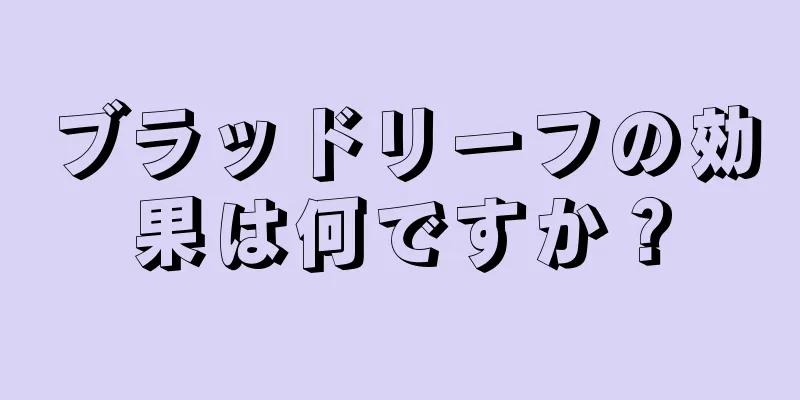 ブラッドリーフの効果は何ですか？