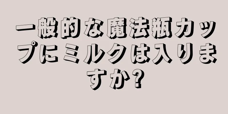 一般的な魔法瓶カップにミルクは入りますか?