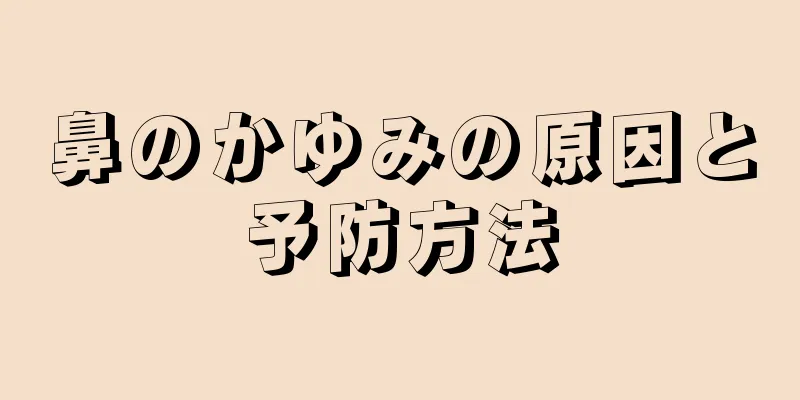 鼻のかゆみの原因と予防方法