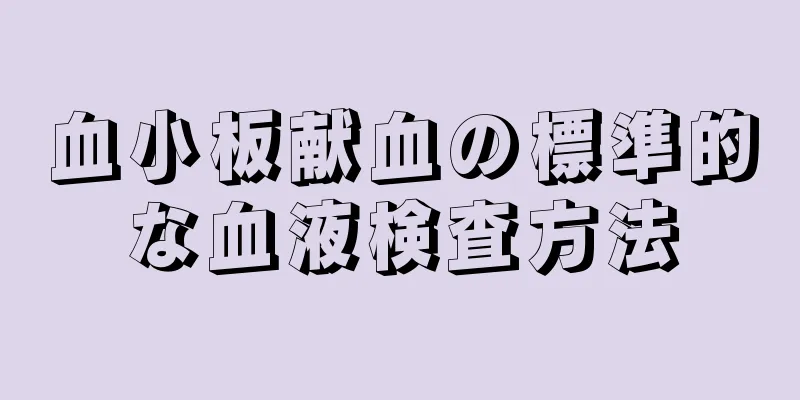 血小板献血の標準的な血液検査方法