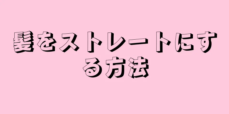 髪をストレートにする方法