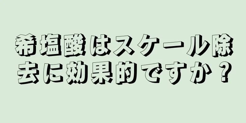 希塩酸はスケール除去に効果的ですか？