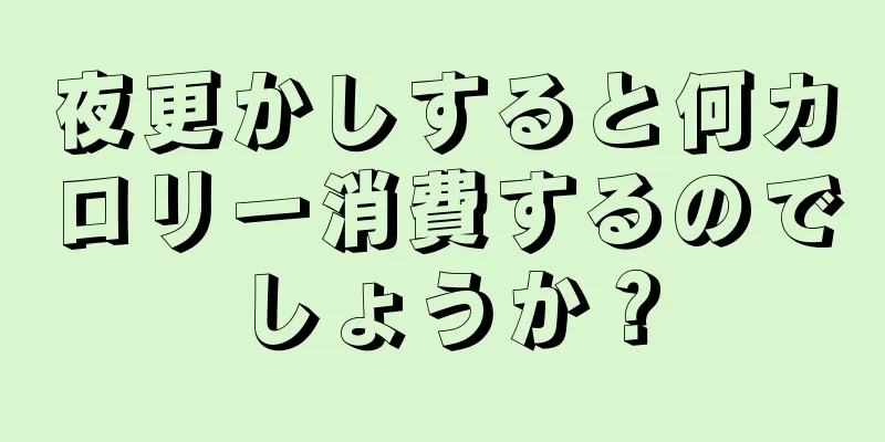 夜更かしすると何カロリー消費するのでしょうか？