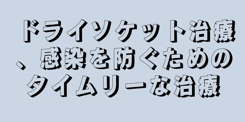 ドライソケット治療、感染を防ぐためのタイムリーな治療