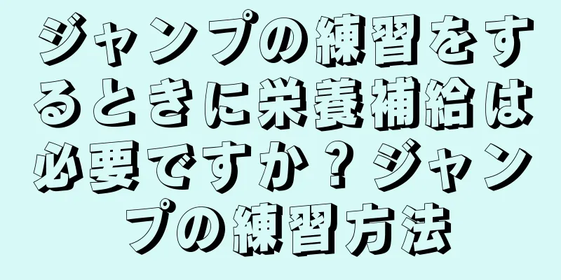 ジャンプの練習をするときに栄養補給は必要ですか？ジャンプの練習方法