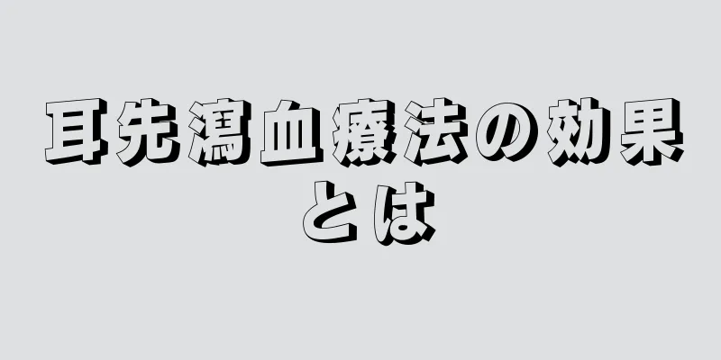 耳先瀉血療法の効果とは