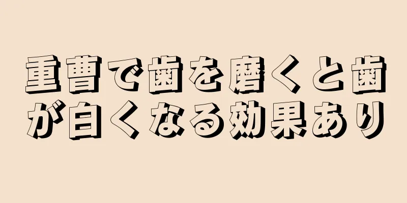 重曹で歯を磨くと歯が白くなる効果あり