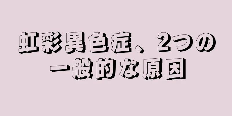 虹彩異色症、2つの一般的な原因