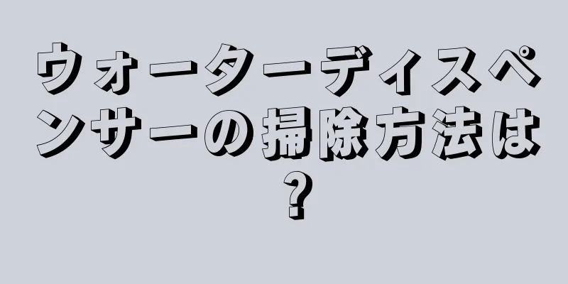 ウォーターディスペンサーの掃除方法は？