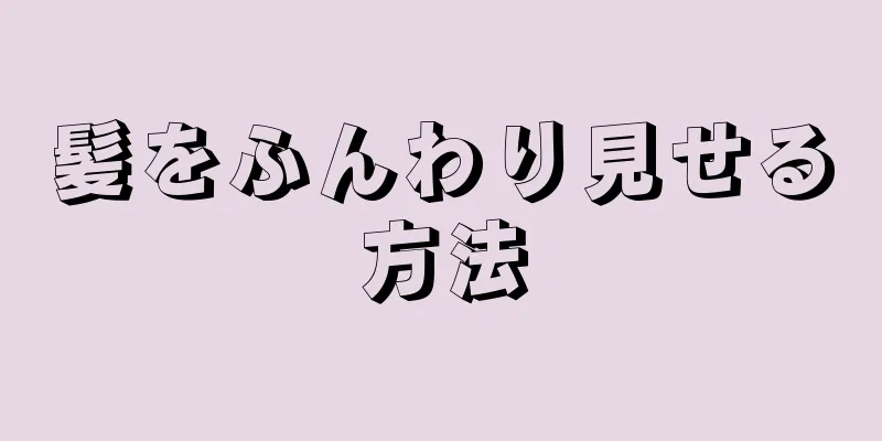 髪をふんわり見せる方法